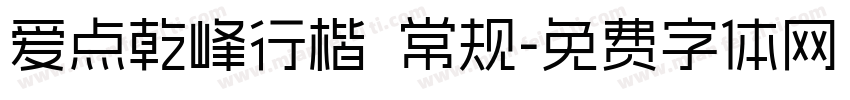 爱点乾峰行楷 常规字体转换